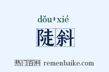 陡斜是什么意思的图片